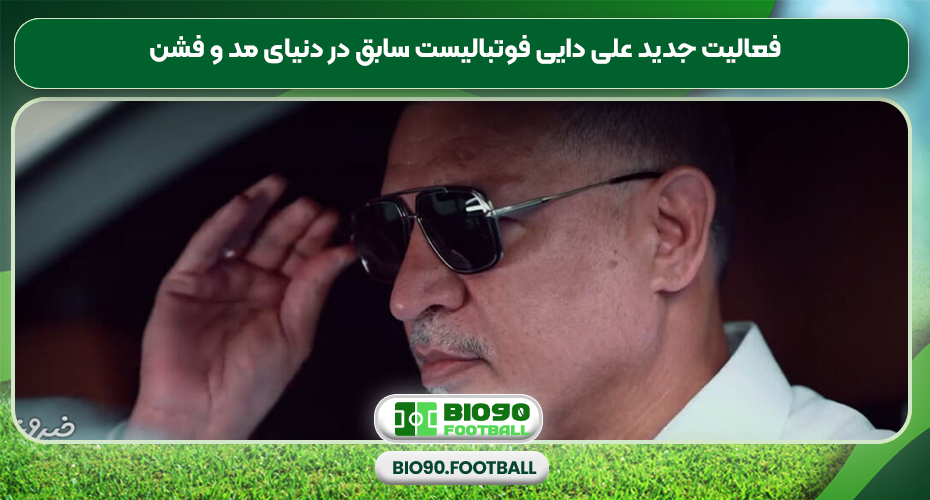 فعالیت جدید علی دایی فوتبالیست سابق در دنیای مد و فشن