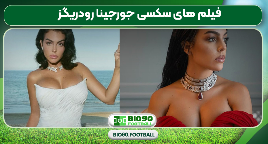 فیلم های سکسی جورجینا رودریگز