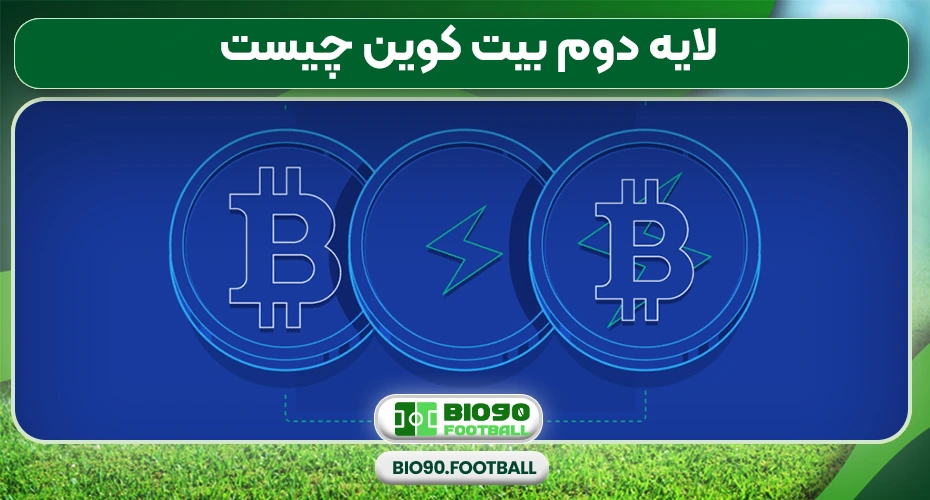  لایه دوم بیت کوین چیست