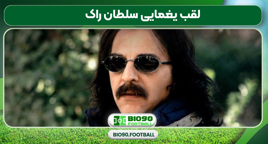 لقب یغمایی سلطان راک لقب یغمایی سلطان راک