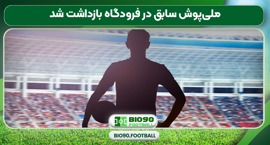 ملی‌پوش سابق در فرودگاه بازداشت شد