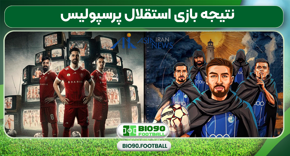 نتیجه بازی استقلال پرسپولیس نتیجه بازی استقلال پرسپولیس