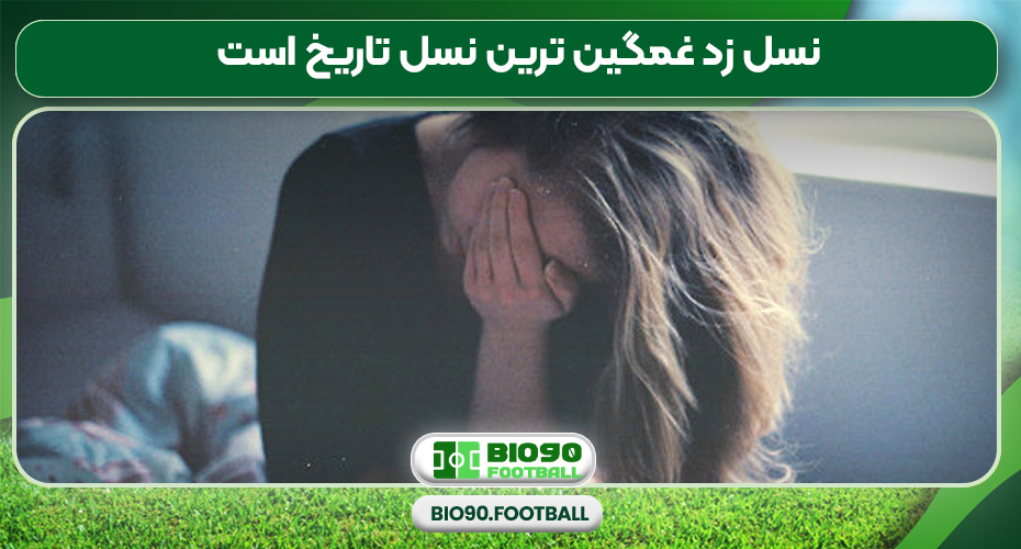 نسل زد غمگین ترین نسل تاریخ است