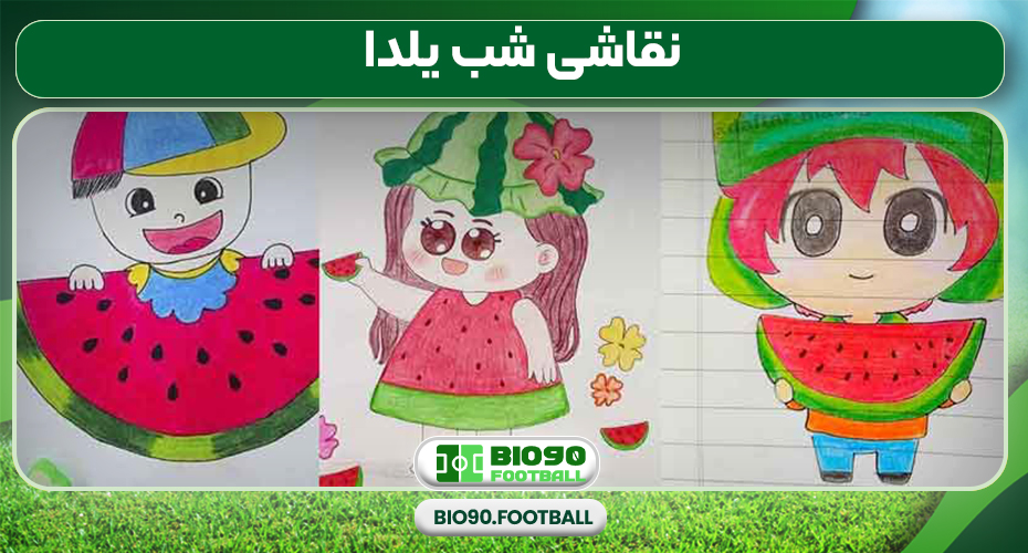 نقاشی شب یلدا