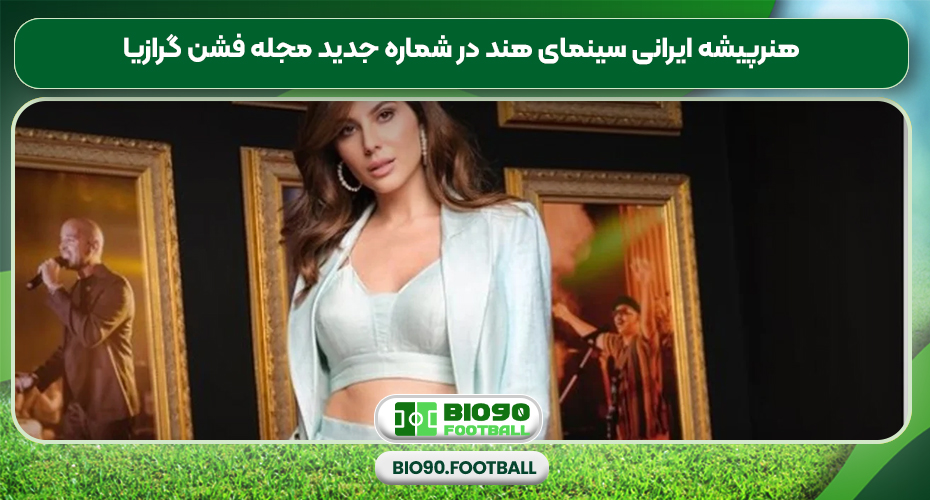 هنرپیشه ایرانی سینمای هند در شماره جدید مجله فشن گرازیا