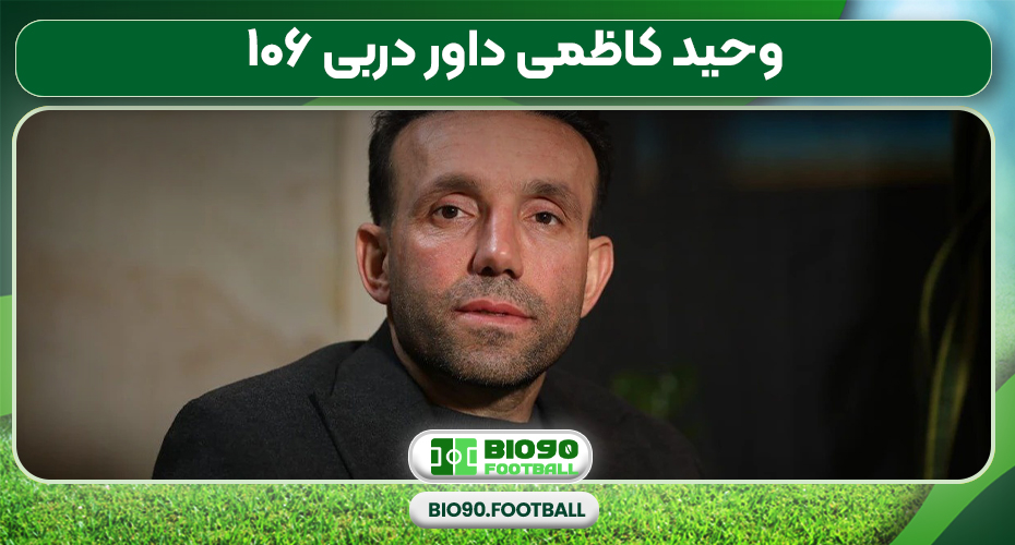 وحید کاظمی داور دربی ۱۰۶ وحید کاظمی داور دربی ۱۰۶