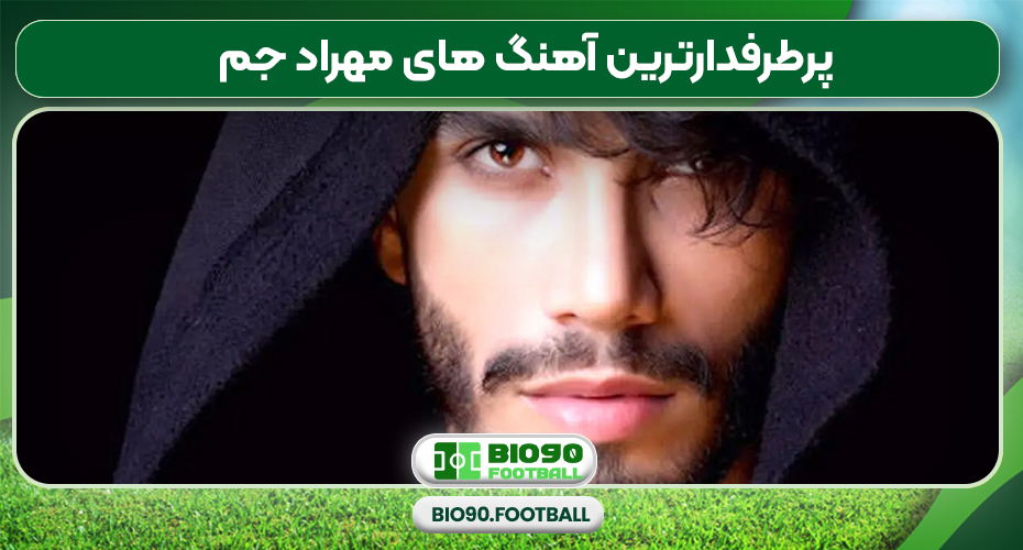 پرطرفدارترین آهنگ های مهراد جم پرطرفدارترین آهنگ های مهراد جم