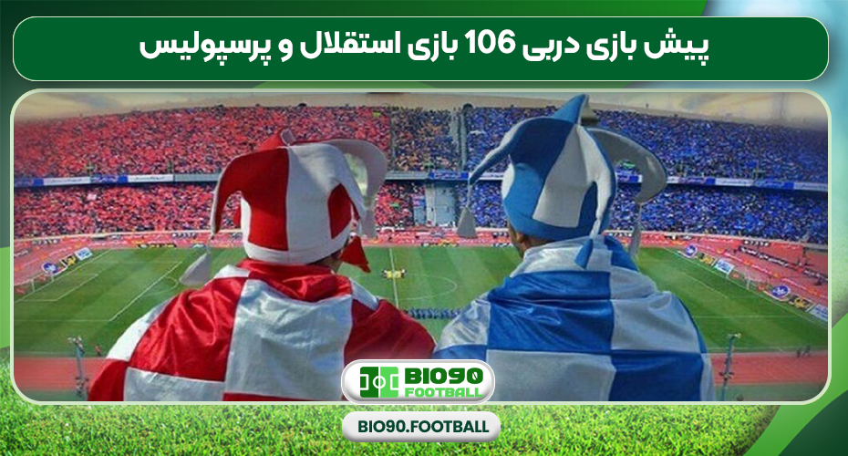 پیش بازی دربی 106 بازی استقلال و پرسپولیس پیش بازی دربی 106 بازی استقلال و پرسپولیس