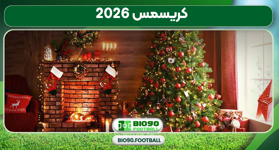 کریسمس 2026
