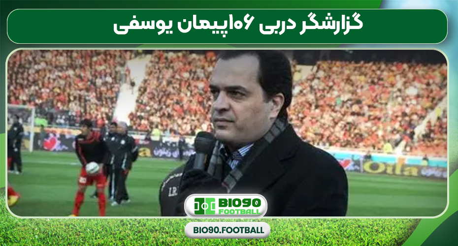 گزارشگر دربی ۱۰۶پیمان یوسفی گزارشگر دربی ۱۰۶پیمان یوسفی