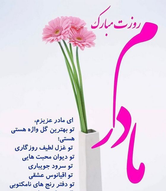 روز مادر ۱۴۰۴ روز مادر ۱۴۰۴