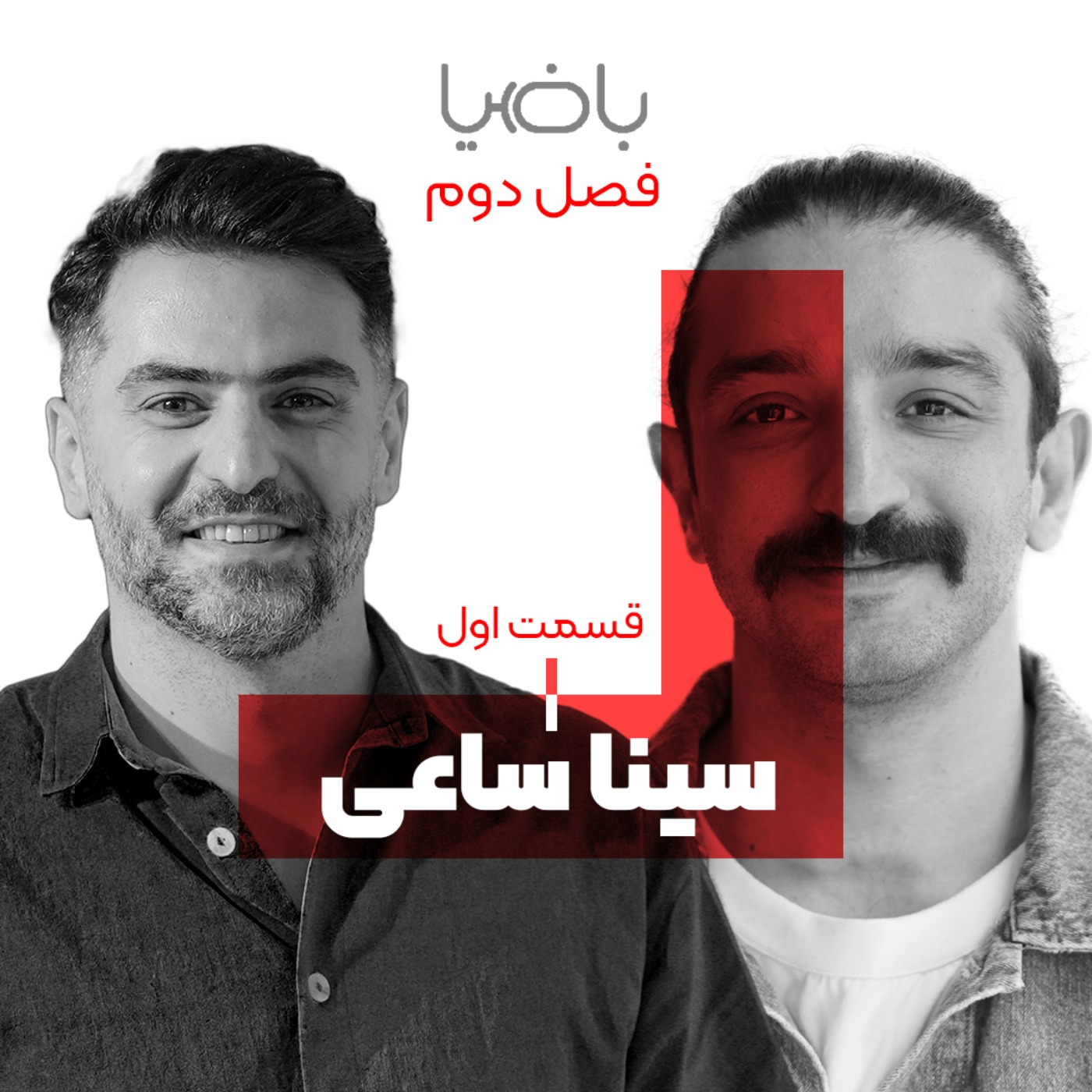 سینا ساعی علی ضیا سینا ساعی علی ضیا