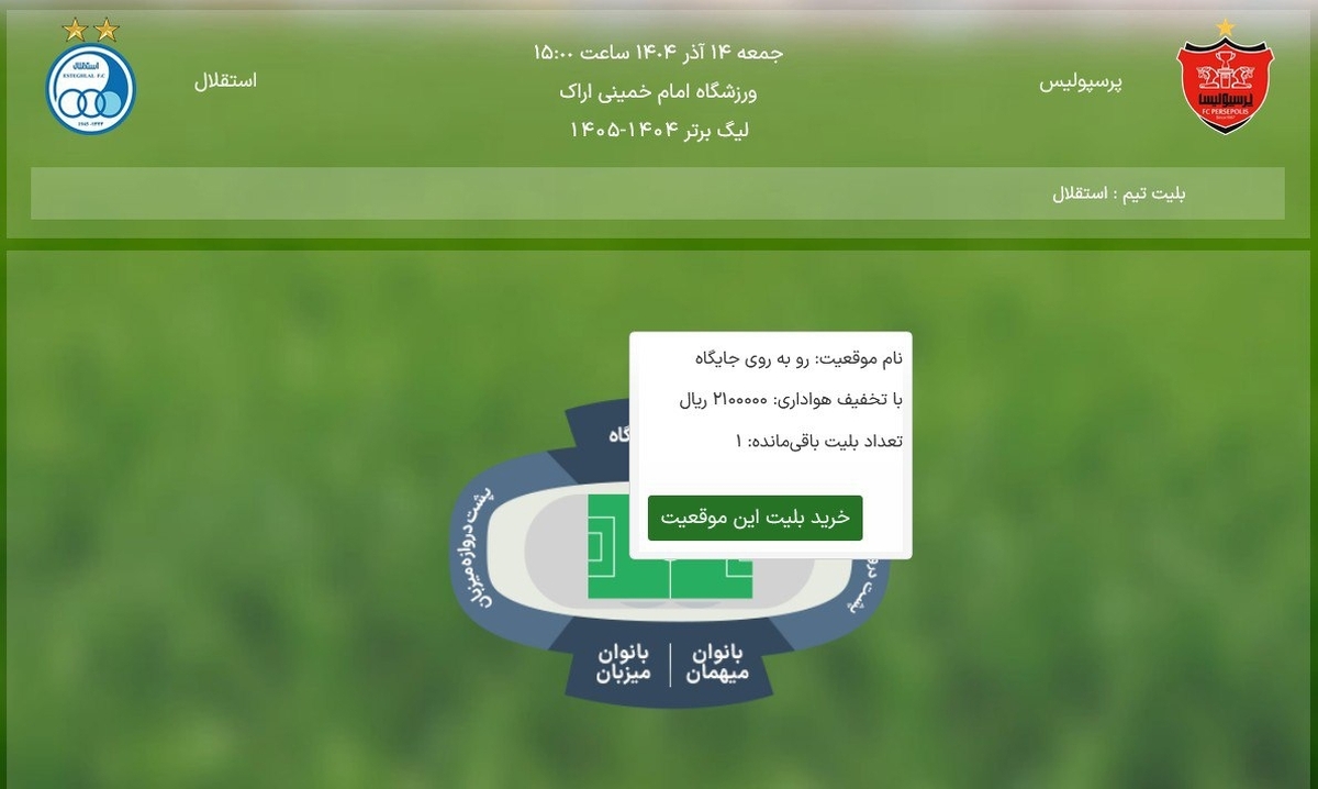 بلیط فروشی دربی بلیط فروشی دربی