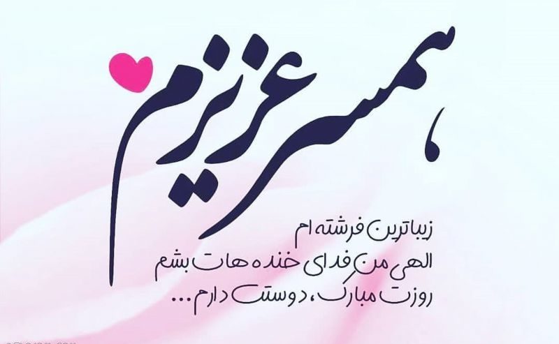 همسرم روزت مبارک همسرم روزت مبارک