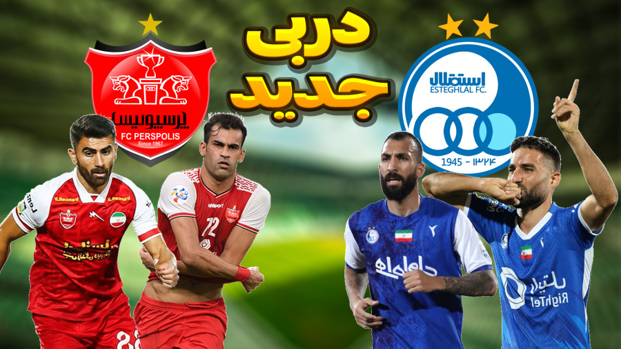 دربی استقلال پرسپولیس دربی استقلال پرسپولیس