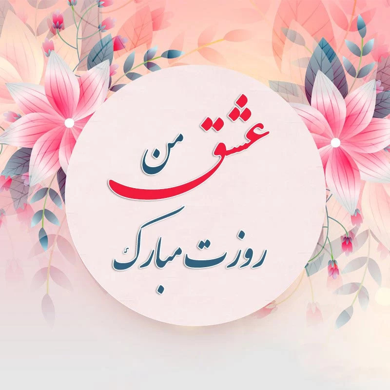 روز زن کی است روز زن کی است
