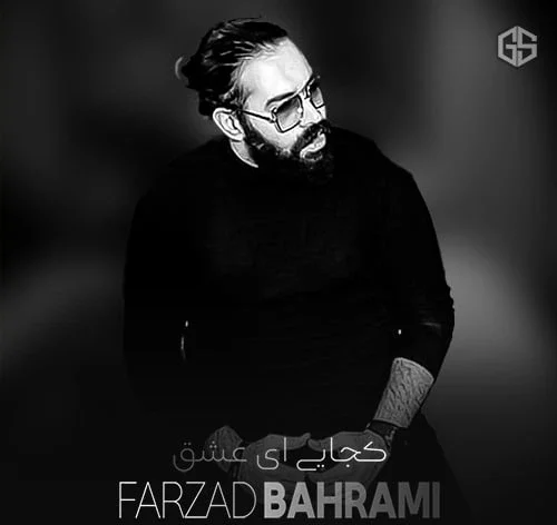 فرزاد بهرامی کجایی ای عشق