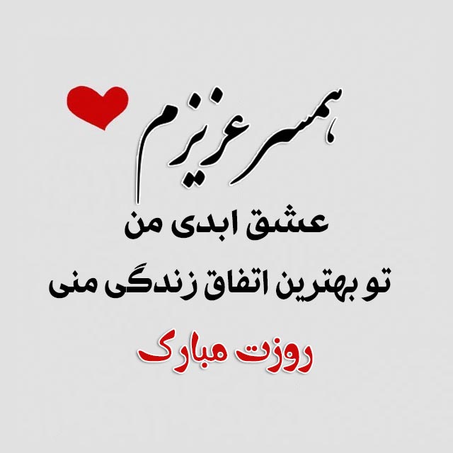 روزت مبارک همسرم روزت مبارک همسرم