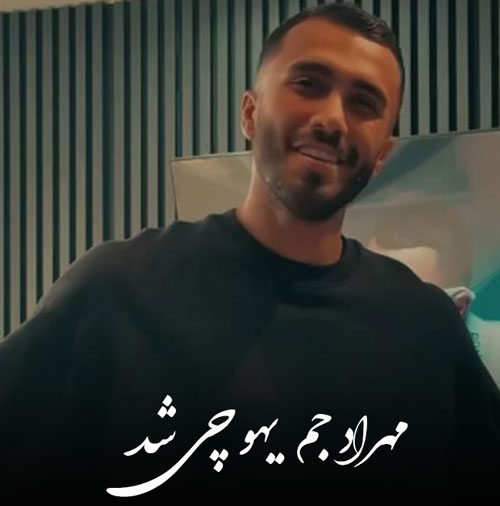 اهنگ مهراد جم یهو چی شد اهنگ مهراد جم یهو چی شد