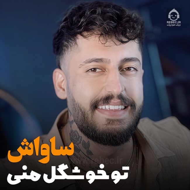 دانلود آهنگ تو خوشگل منی دانلود آهنگ تو خوشگل منی