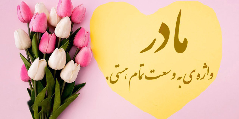 روز مادر مبارک روز مادر مبارک