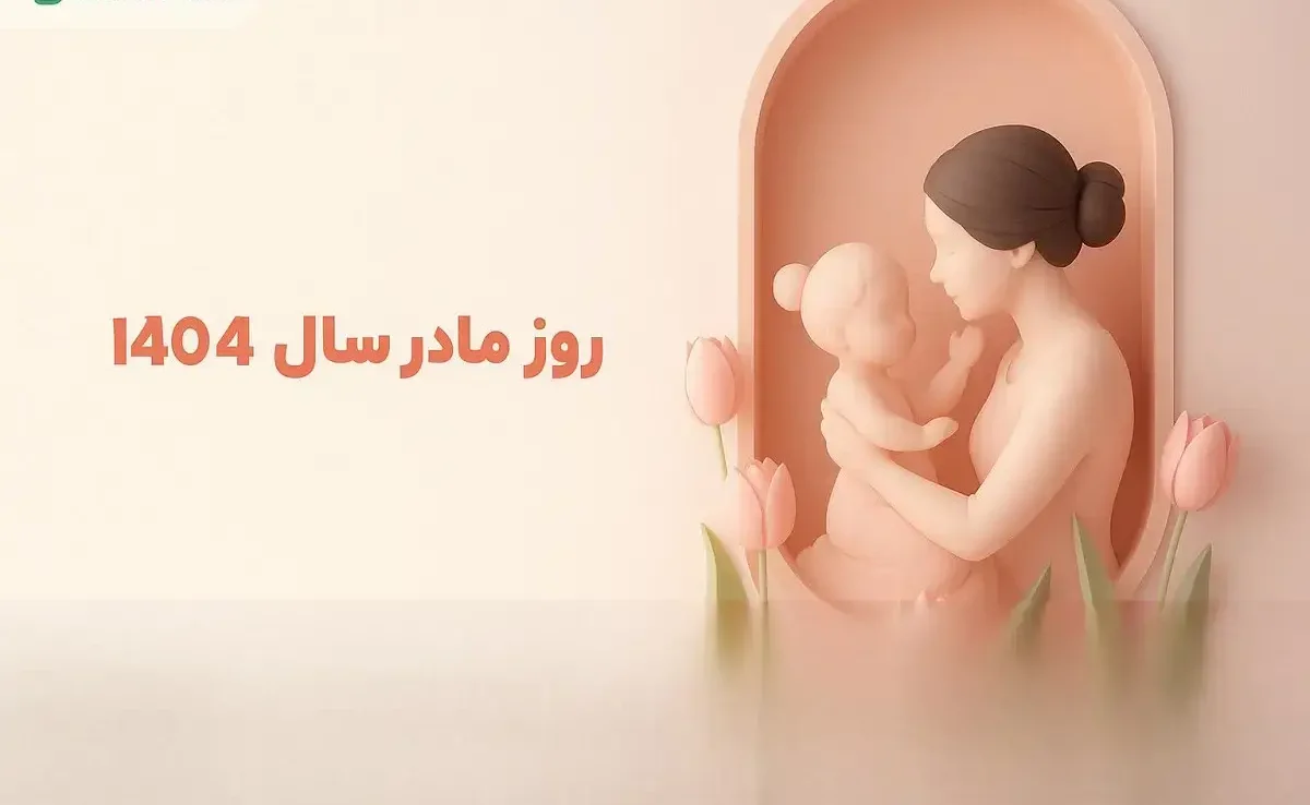 تبریک روز مادر تبریک روز مادر