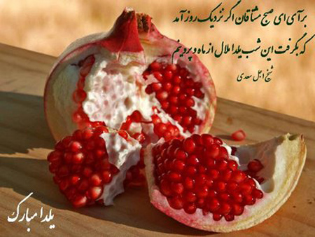 شب یلدا مبارک عکس شب یلدا مبارک عکس