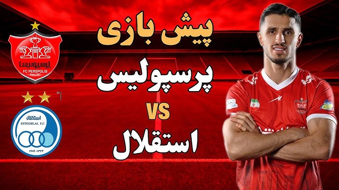 دربی بازی استقلال و پرسپولیس دربی بازی استقلال و پرسپولیس