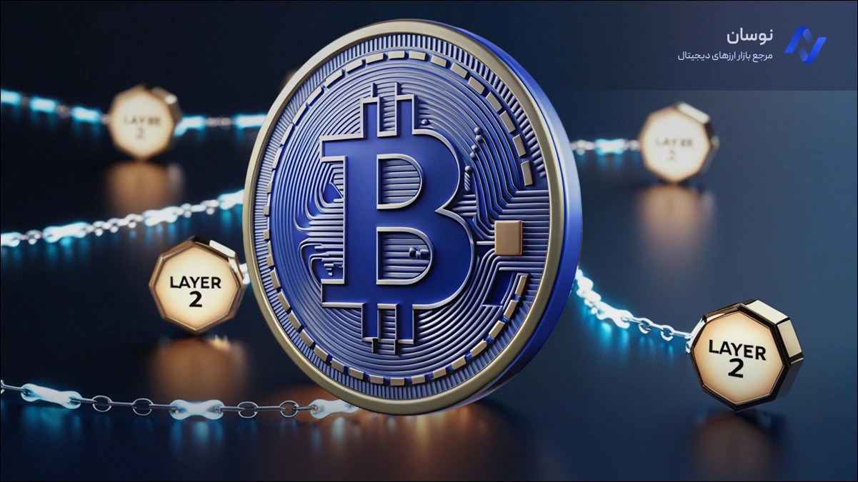 نیاز بیت کوین به لایه دوم