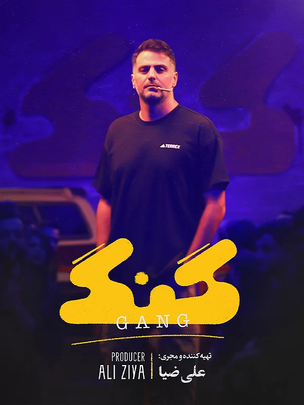 برنامه گنگ با اجرای علی ضیا