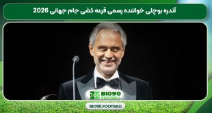 آندره بوچلی خواننده رسمی قرعه کشی جام جهانی 2026