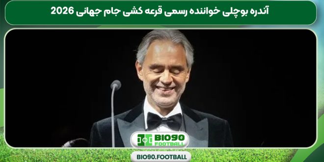 آندره بوچلی خواننده رسمی قرعه کشی جام جهانی 2026