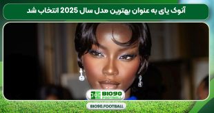 آنوک یای به عنوان بهترین مدل سال 2025 انتخاب شد