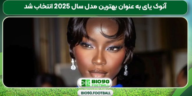 آنوک یای به عنوان بهترین مدل سال 2025 انتخاب شد