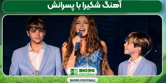 آهنگ شکیرا با پسرانش