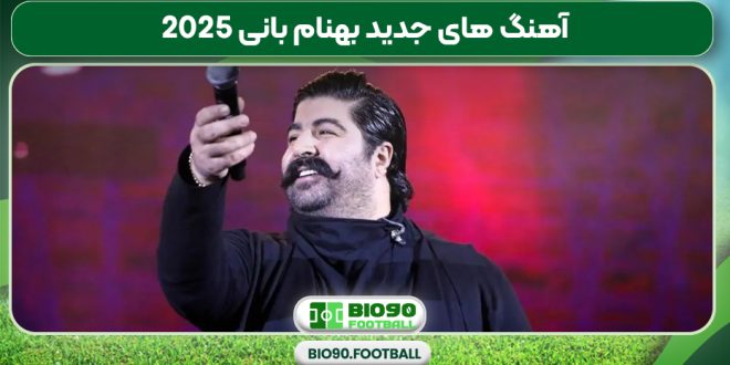 آهنگ های جدید بهنام بانی 2025