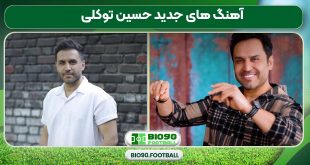 آهنگ های جدید حسین توکلی