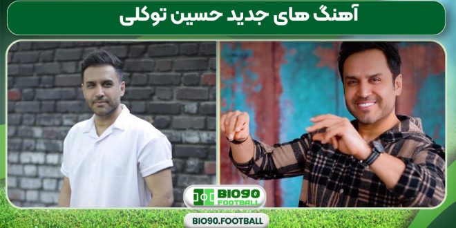 آهنگ های جدید حسین توکلی