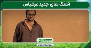 آهنگ های جدید عرشیاس