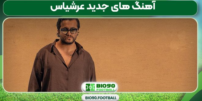 آهنگ های جدید عرشیاس