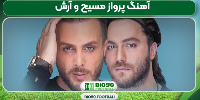 آهنگ پرواز مسیح و آرش