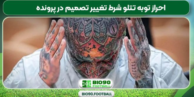 احراز توبه تتلو شرط تغییر تصمیم در پرونده