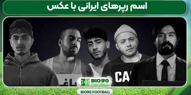 اسم رپرهای ایرانی با عکس