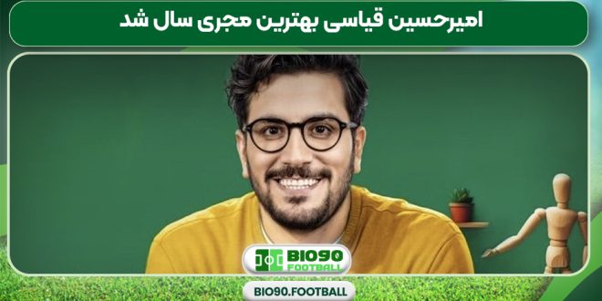 امیرحسین قیاسی بهترین مجری سال شد