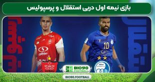 بازی نیمه اول دربی استقلال و پرسپولیس