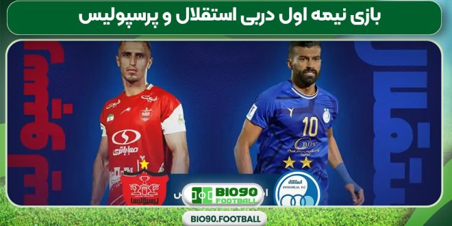 بازی نیمه اول دربی استقلال و پرسپولیس