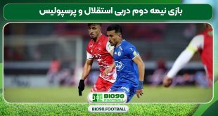 بازی نیمه دوم دربی استقلال و پرسپولیس