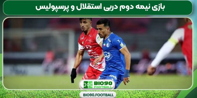 بازی نیمه دوم دربی استقلال و پرسپولیس