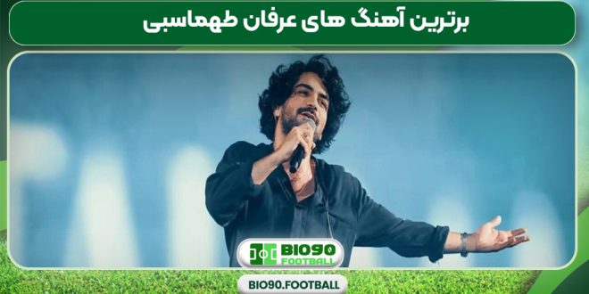 برترین آهنگ های عرفان طهماسبی