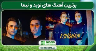 برترین آهنگ های نوید و نیما